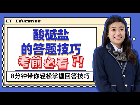 2025 中四化学第七课 | Chemistry Form 4 Chapter 7 Acids and Bases thumbnail