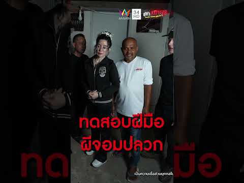 ทดสอบฝีมือผีจอมปลวก  | คู่ซ่าปลาลุย thumbnail