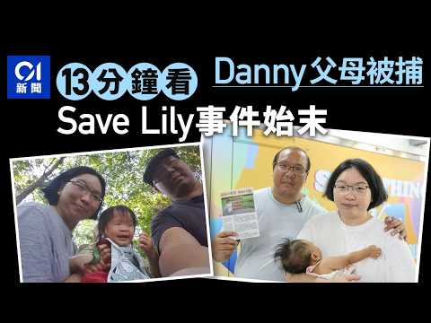 【一片看清】Save Lily事件全紀錄｜從芬蘭喪女、瑞典失撫養權到在港被捕：還原「非常父母」的10年爭議｜01新聞｜SaveLily｜SaveDanny｜兒童權益｜撫養權｜瑞典｜芬蘭｜社會事件探討 thumbnail