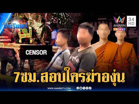 เค้นผู้ต้องสงสัยมาราธอนสางคดีฆาตกรรม “น้ององุ่น” แม่รอลุ้นความจริง | ข่าวเที่ยงอมรินทร์ | 6 มิ.ย. 69 thumbnail