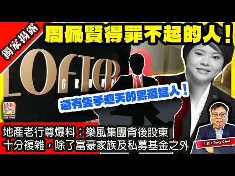 5.16 獨家揚露【周佩賢得罪不起的人！】地產老行尊爆料：樂風集團背後股東十分複雜，除了富豪家族及私募基金之外，還有隻手遮天的黑道猛人！主持：Tony Choi thumbnail