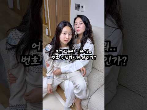 은채야.. 엄마 번호 따였대 ;;; thumbnail