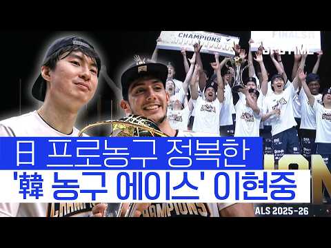 B.리그 챔피언십 'MVP 이현중', 나가사키의 창단 첫 우승 이끌다 #SPOTIME #B리그 thumbnail