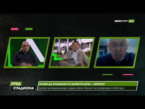 ПРЕД СТАДИОНА: Скандал за Гонзо, Левски, ЦСКА, Кабаков и Гидженов! thumbnail