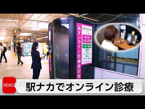 JR東日本 20日から駅ナカでオンライン診療スタート 医療従事者の働き方改革も thumbnail