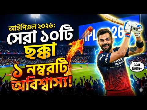 আইপিএল ২০২৬: ইতিহাসের সেরা ১০টি ছক্কা!  top 10 six in ipl history । cricket six।  last over drama thumbnail