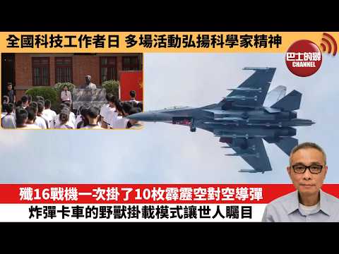 【中國焦點新聞】殲16戰機一次掛了10枚霹靂空對空導彈 炸彈卡車的野獸掛載模式讓世人矚目。全國科技工作者日 多場活動弘揚科學家精神。26年5月31日 thumbnail