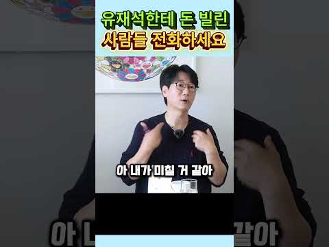 유재석이 유일하게 돈 빌려준 사람 #쇼츠#예능 thumbnail