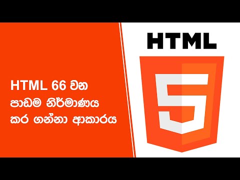 HTML 66 වන පාඩම නිර්මාණය කර ගන්නා ආකාරය thumbnail