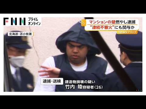 マンションの玄関で火をつけ壁燃やした疑い　26歳男を逮捕…連続不審火にも関与か　北海道・苫小牧市（2026年05月19日） thumbnail