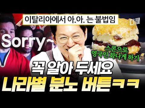 뚜껑 열리는 법도 가지가지💦 여행 가기 전 꼭 알아둬야 하는 나라별 분노 버튼🔥 #프리한19 thumbnail