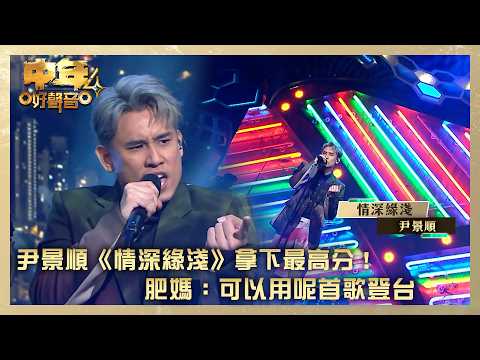 中年好聲音4｜尹景順《情深緣淺》拿下最高分﹗肥媽：可以用呢首歌登台｜尹景順《情深緣淺》｜高音質｜TVB綜藝 thumbnail