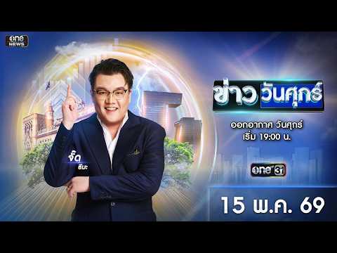 ? Live #ข่าววันศุกร์ | 15 พฤษภาคม 2569 | ข่าวช่องวัน | one31 thumbnail