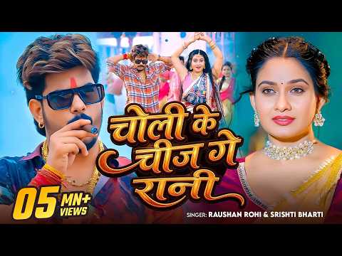 #Video | #Raushan Rohi | चोली के चीज गे रानी | #Srishti Bharti | Ft. #Ritu Singh | New #Maghi Song thumbnail