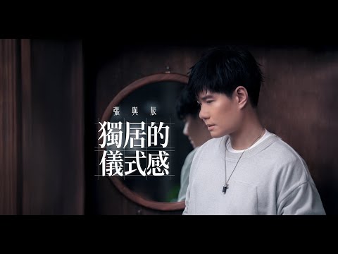張與辰 - 獨居的儀式感 Official Music Video 4K thumbnail