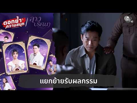 แยกย้ายรับผลกรรม | ตอกย้ำความสนุก ลางปริศนา EP.33 thumbnail