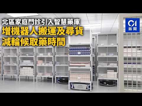 【01秒看新聞】北區家庭門診引入智慧藥庫　增機器人搬運及尋貨　減輪候取藥時間｜01新聞｜北區家庭門診｜智慧藥庫｜機器人｜搬運｜取藥 thumbnail