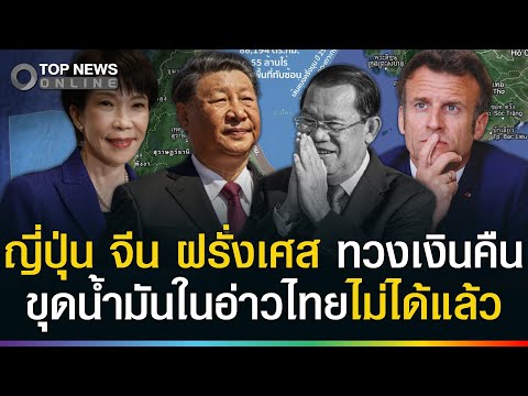 ญี่ปุ่น จีน ฝรั่งเศส รุมทวงเงินมัดจำ?! ขุดน้ำมันอ่าวไทยไม่ได้ MOU44 ถูกฉีก thumbnail