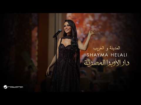 Shayma Helali - Al Madina W El Ghareeb | Opera House Concert 2026 | شيما هلالي - المدينة و الغريب thumbnail