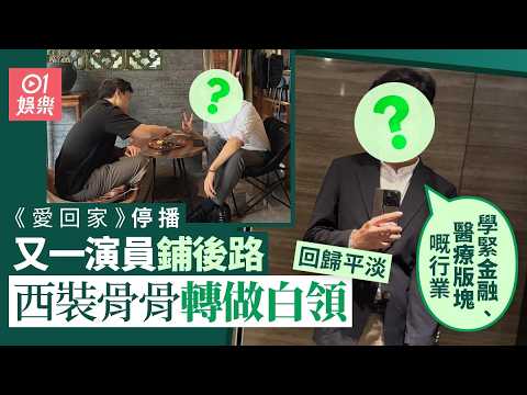 【01秒看娛樂】《愛回家》停播又一演員鋪後路　西裝骨骨轉做白領回歸平淡｜01娛樂｜TVB｜愛回家之開心速遞｜愛回家｜黃耀煌｜張龍 thumbnail