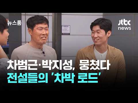 차범근·박지성, JTBC에서 뭉쳤다…전설들의 '차박 로드' / JTBC 뉴스룸 thumbnail