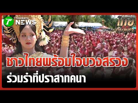 ชาวบ้านร่วมพิธีบวงสรวง "ปราสาทคนา" คึกคัก | 17 พ.ค. 69 | ข่าวเช้าหัวเขียว เสาร์-อาทิตย์ thumbnail