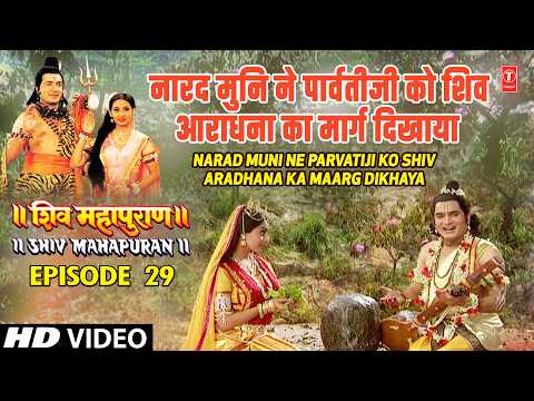 नारद मुनि ने पार्वतीजी को शिव आराधना का मार्ग दिखाया  | Shiv Mahapuran Episode 29 Scene 2 thumbnail