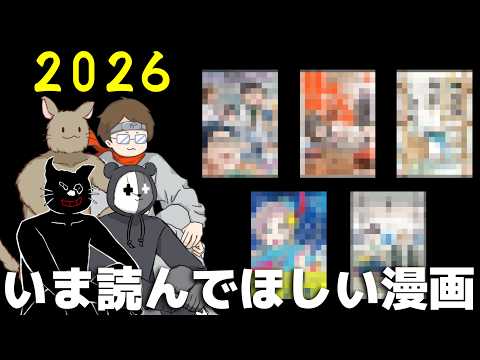 【2026】牛沢の！いま絶対に読んで欲しい漫画５選！！ thumbnail
