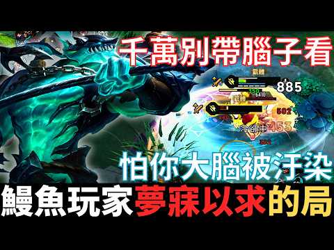 傳說私下打|所有鰻魚玩家，夢寐以求的局。每年要燒十萬的精神狀態，百爆納克鬥戰神，千萬別帶腦子看，怕你大腦被汙染。20256_S2沒洛倫精華|真國中生 thumbnail