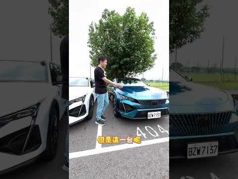 兩台絕美Peugeot 408 不同取向 到底該怎麼選呢？#peugeot #Peugeot408 #SUV #全民瘋車Bar #廖怡塵 thumbnail