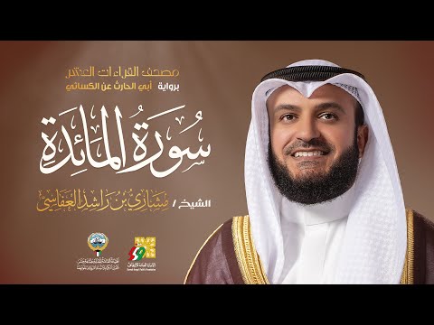 سورة المائدة أبي الحارث عن الكسائي | الشيخ مشاري راشد العفاسي | Surah Al-Ma'ida Mishary Alafasy thumbnail
