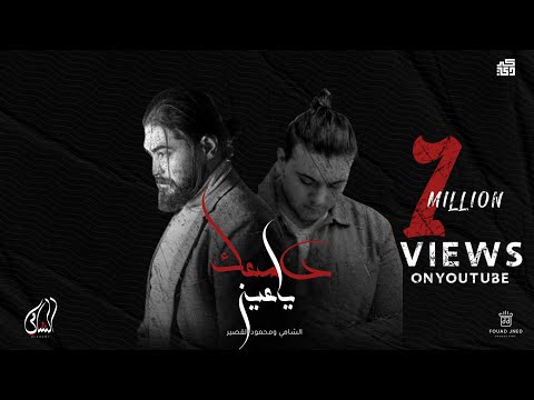 Al Shami - دمعك يا عين (ft. Mahmoud Kasser ) [prod. by Fouad Jned] thumbnail