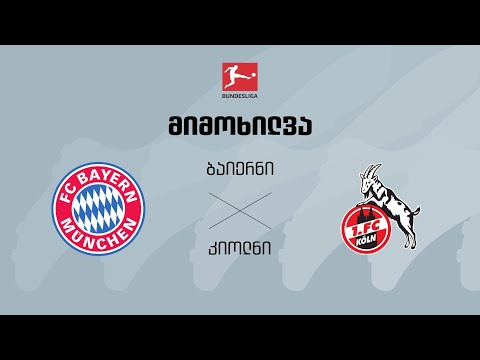 ბაიერნი VS კიოლნი - მიმოხილვა thumbnail
