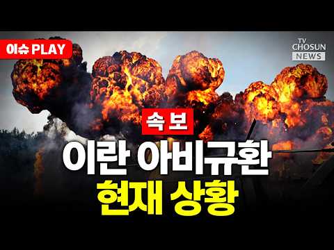 [?이슈PLAY] 네타냐후 "이란, 어느 때보다 더 약해졌다"…전면전 의지 재확인 thumbnail
