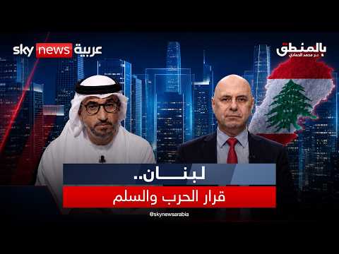 لبنان.. وقرار السلم والحرب | #بالمنطق thumbnail