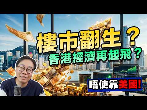 樓市翻生？見底回升13%　香港經濟再起飛？幕後推動力係…？ thumbnail