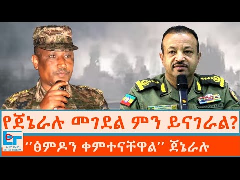 የጀኔራሉ መገደል ምን ይናገራል? ፤ ‘’ፅምዶን ቀምተናቸዋል’’ ጀኔራሉ |ETHIO FORUM thumbnail