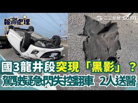 【#報警處理】國3龍井段翻車事故！彭姓駕駛疑為閃突現「黑影」 致失控翻覆釀2傷｜三立新聞網 SETN.com thumbnail