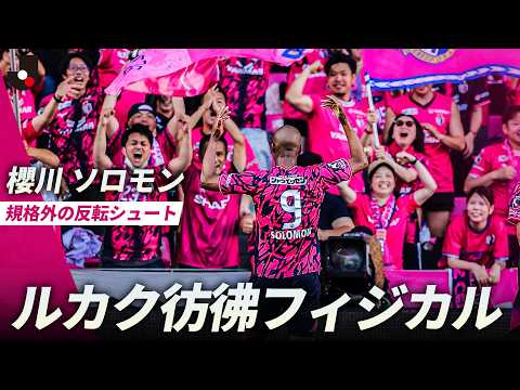 【異次元のフィジカル】櫻川ソロモンの圧巻ゴール thumbnail