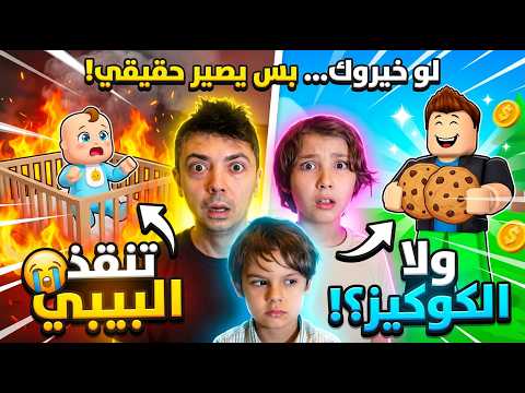 لو خيروك… بس يصير حقيقي! thumbnail
