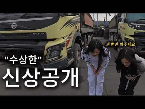 덤프트럭 자매, 첫 영상입니다 (대한민국 최초) thumbnail