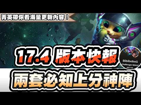 【聯盟戰棋】17.4版本快報，兩套必知上分神陣！靈能裝機制大改！二費英雄全面加強│S17 云頂之弈 TFT thumbnail
