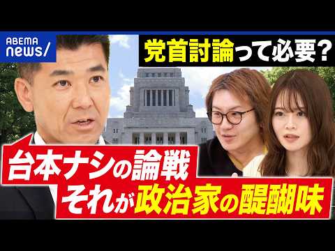 【党首討論】なぜ必要？台本ナシこそ政治家の醍醐味？中道改革連合・泉健太と考える｜アベプラ thumbnail