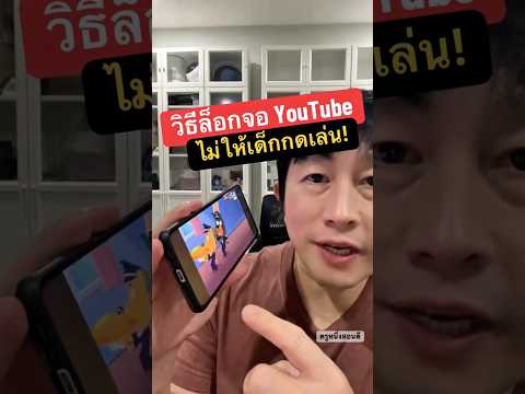 ล็อค หน้าจอ youtube kid #ครูหนึ่งสอนดี thumbnail