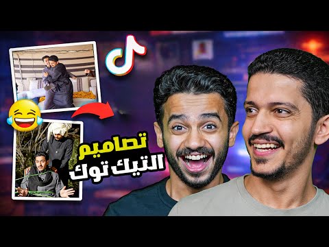 بث ردة فعلنا على تصاميم التك توك - لعب وسوالف thumbnail