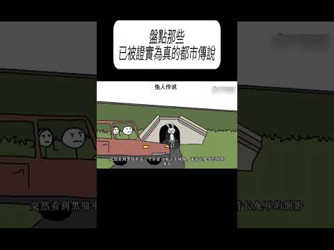 盤點那些已被證實為真的都市傳說#科普 #漲知識 thumbnail