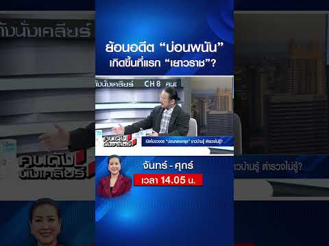 ย้อนอดีตประวัติศาสตร์ “บ่อนพนัน” เข้าไทยเกิดขึ้นที่แรก “เยาวราช”?  | คนดังนั่งเคลียร์ | 21 พ.ค. 69 thumbnail