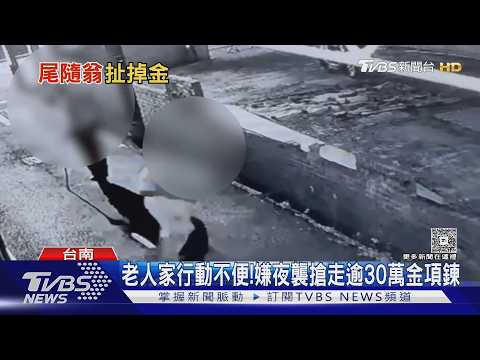 可惡! 見8旬翁行動不便 嫌夜襲狠搶30萬金項鍊｜TVBS新聞 @TVBSNEWS01 thumbnail