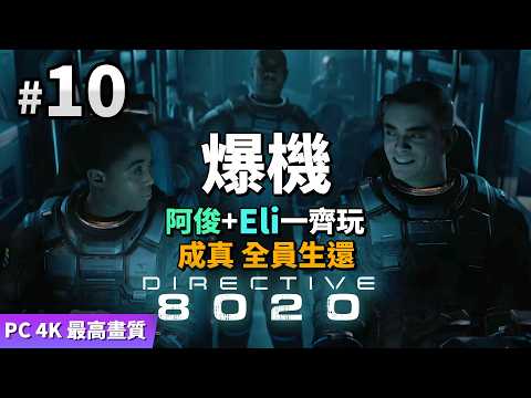 【爆機】Directive 8020 #10 成真 全員生還 (阿俊+Eli一齊玩) PC 4K 最高畫質 thumbnail