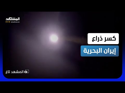 أميركا تكسر ذراع إيران بضربة غير متوقعة في بندر عباس   - المشهد تاغ thumbnail